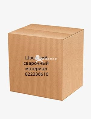 Шведский сварочный материал 822336610