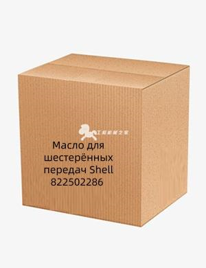 Масло для шестерённых передач Shell 822502286  
