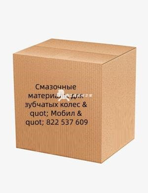 Смазочные материалы для зубчатых колес & quot; Мобил & quot; 822 537 609