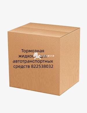 Тормозная жидкость для автотранспортных средств 822538032