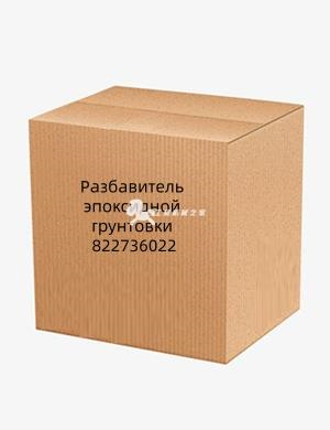 Разбавитель эпоксидной грунтовки 822736022