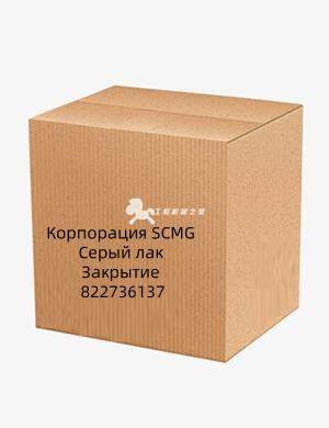 Корпорация SCMG Серый лак Закрытие 822736137
