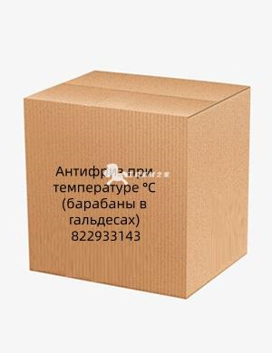 Антифриз при температуре °C (барабаны в гальдесах) 822933143